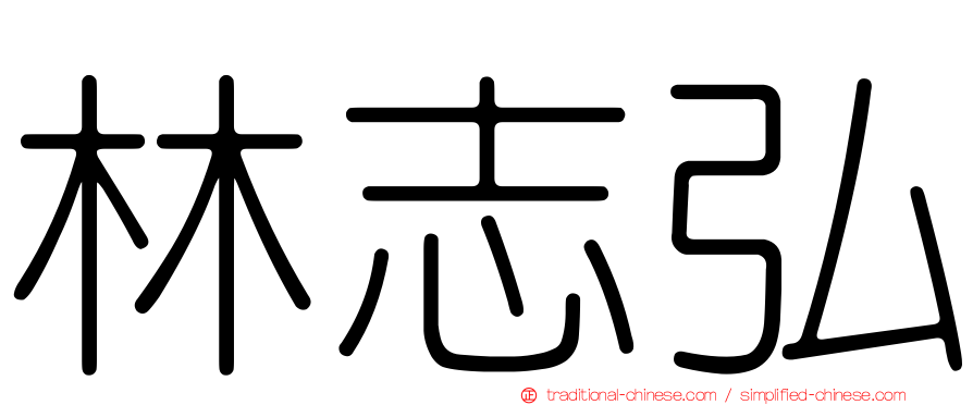 林志弘