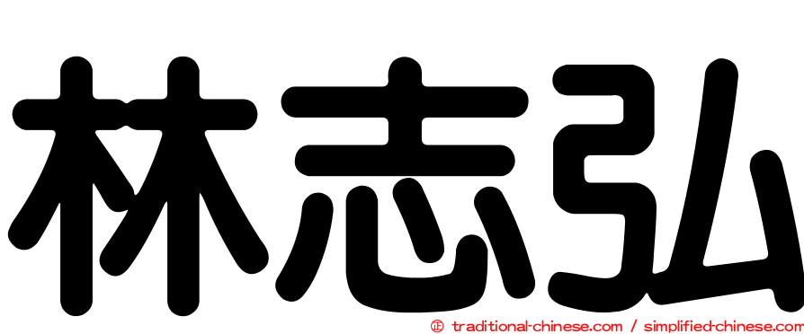 林志弘