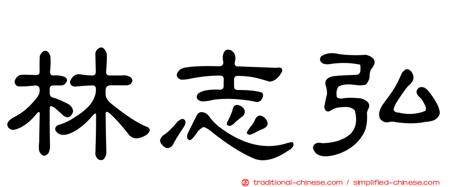 林志弘