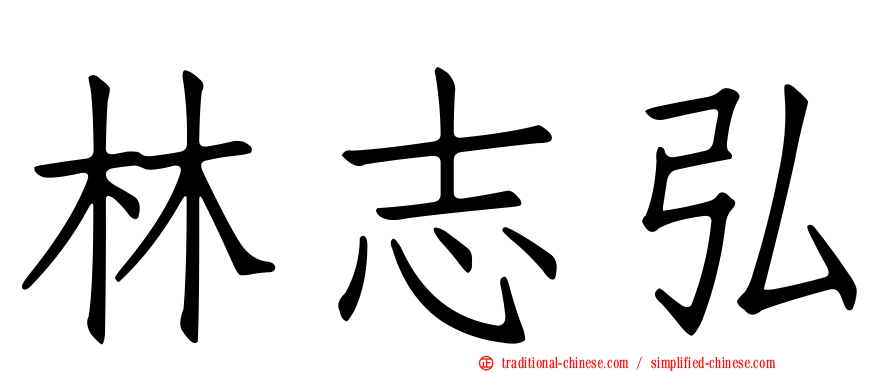 林志弘