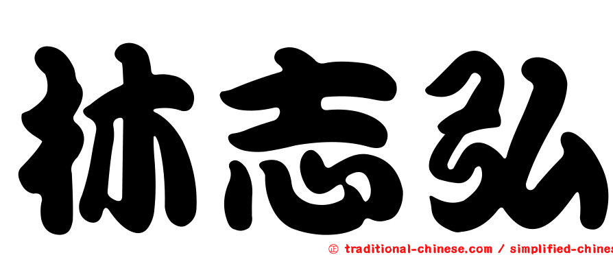 林志弘