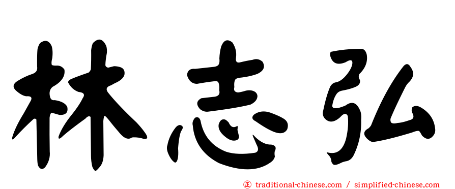 林志弘