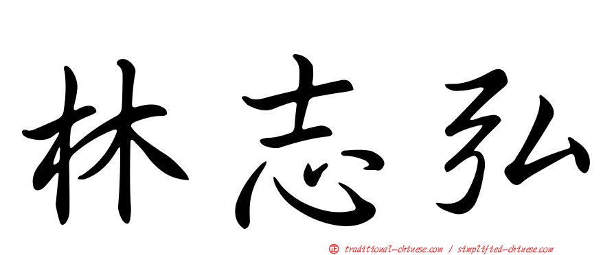 林志弘