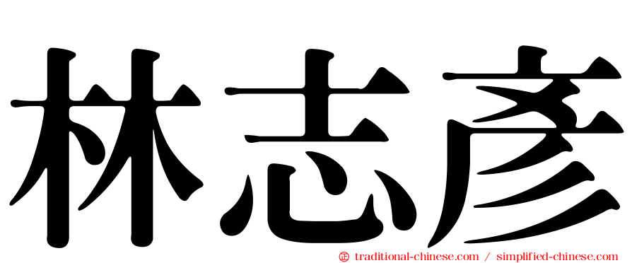 林志彥