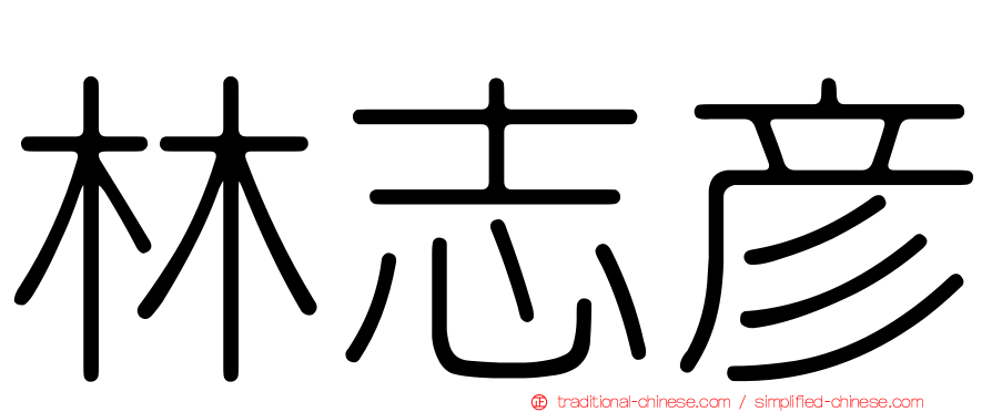 林志彥