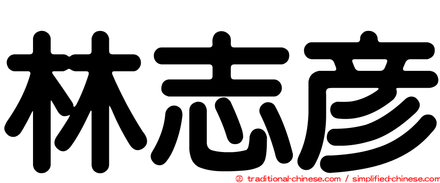 林志彥
