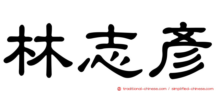 林志彥