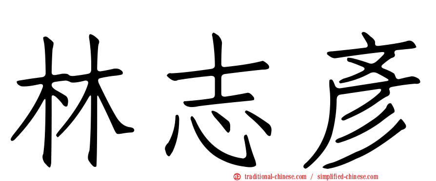 林志彥
