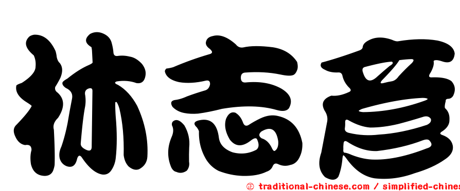 林志彥