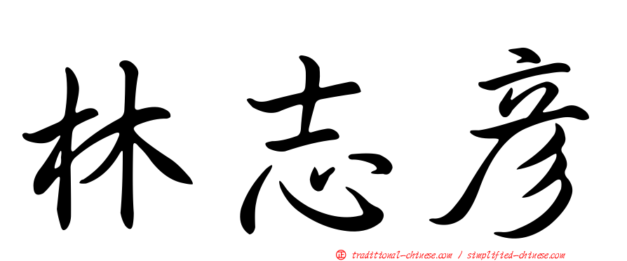 林志彥