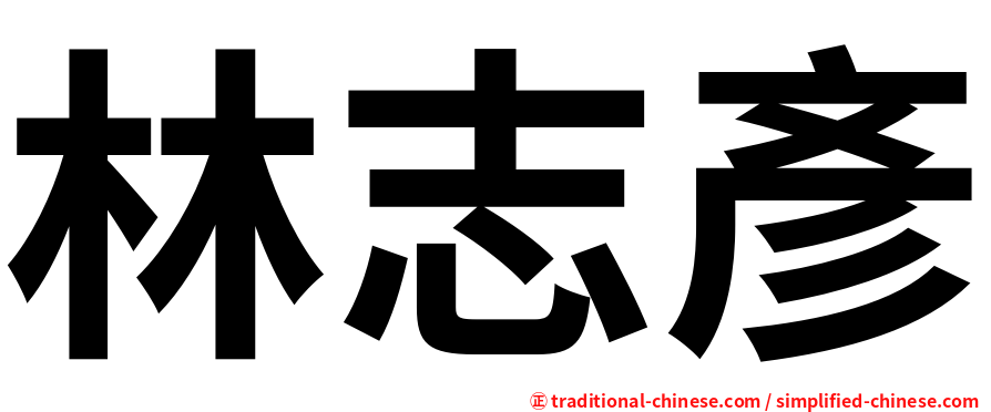 林志彥