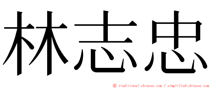 林志忠 ming font