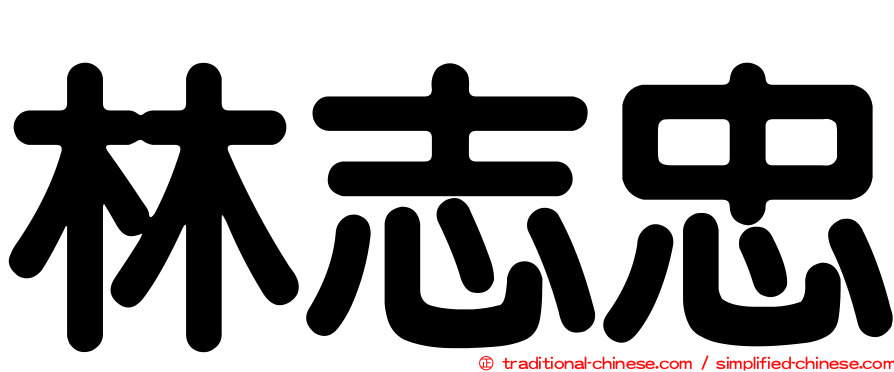 林志忠