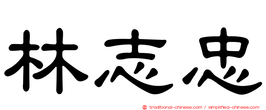 林志忠