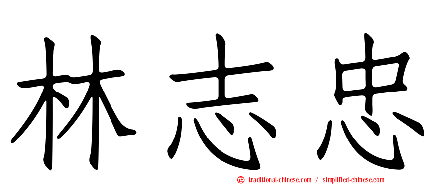 林志忠