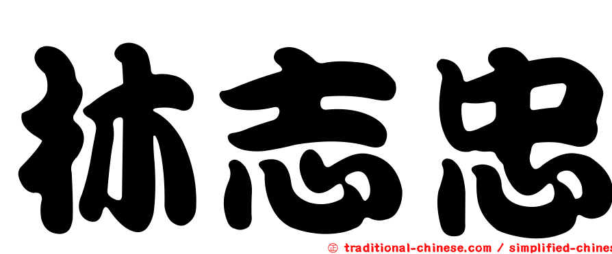 林志忠
