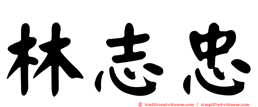 林志忠