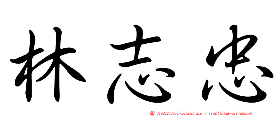 林志忠