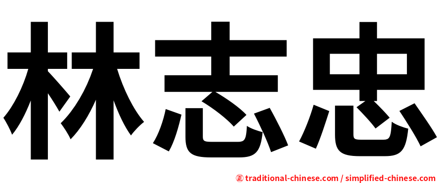 林志忠