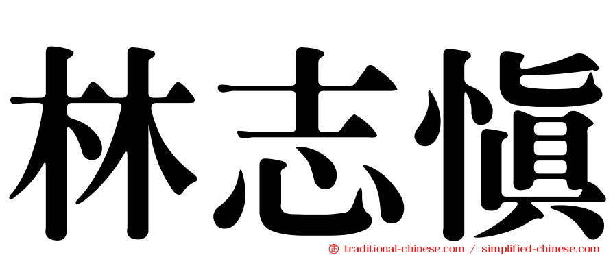 林志慎