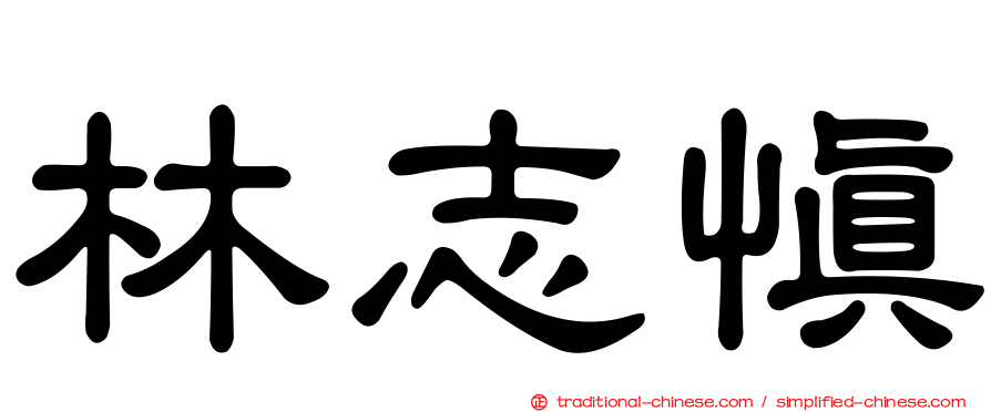 林志慎