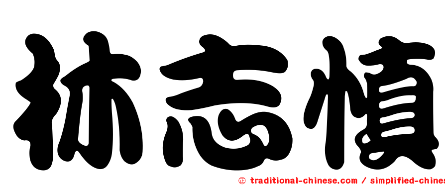 林志慎