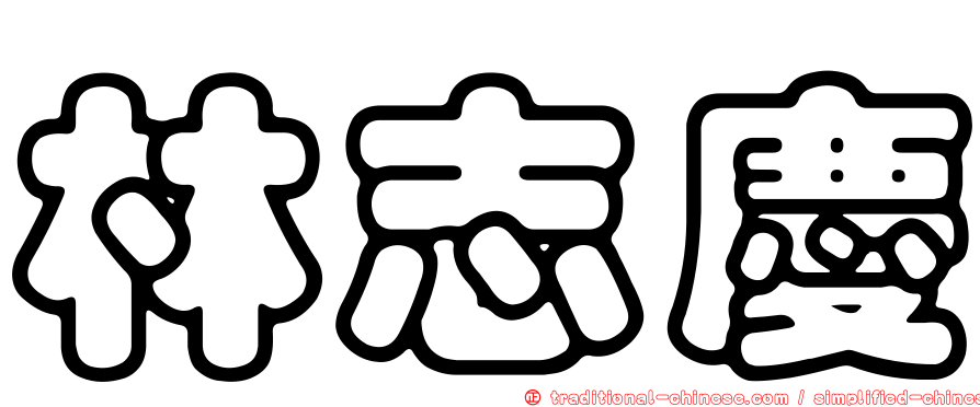 林志慶