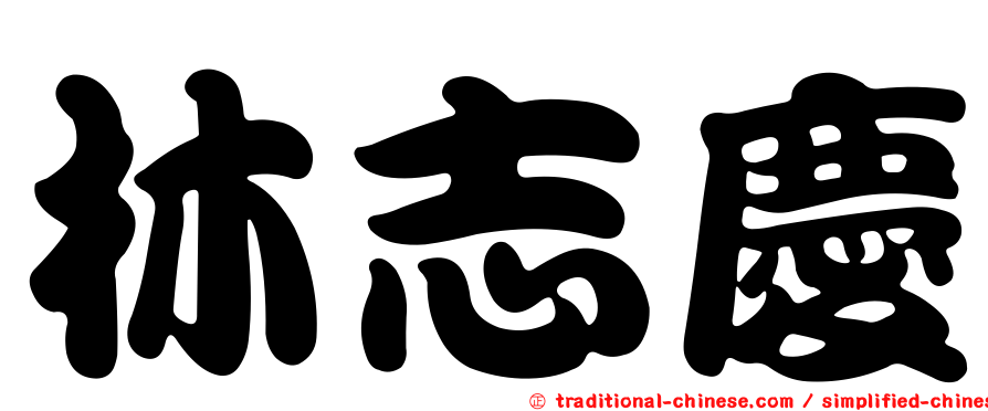 林志慶