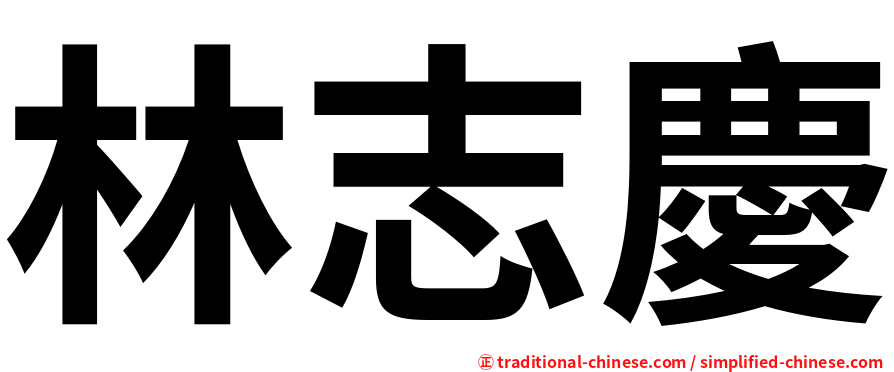 林志慶