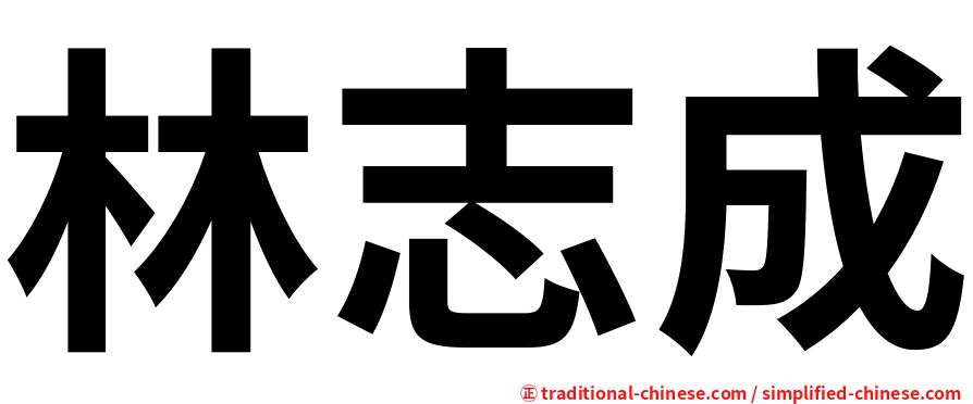 林志成