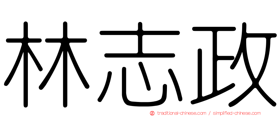 林志政