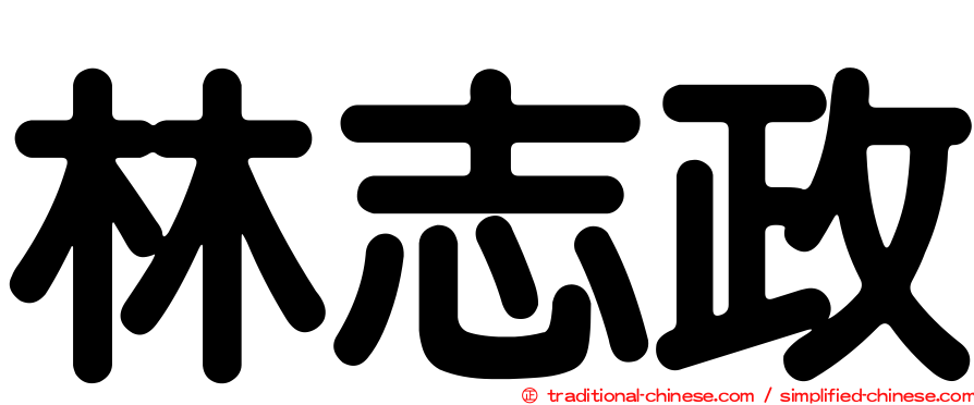 林志政