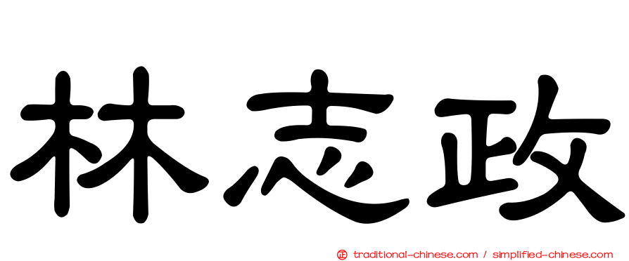 林志政