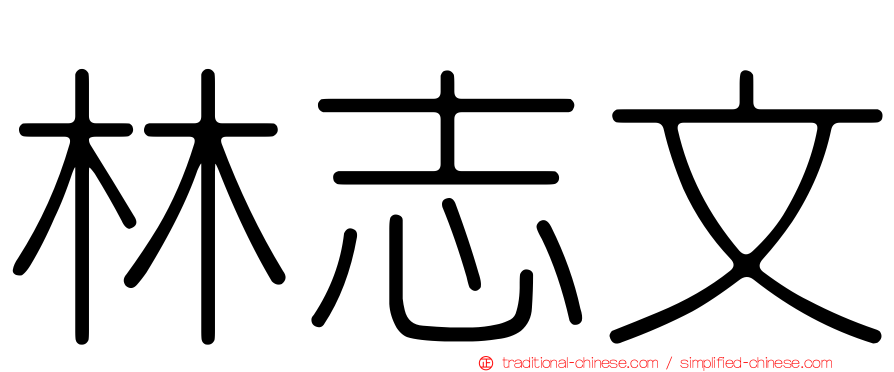 林志文