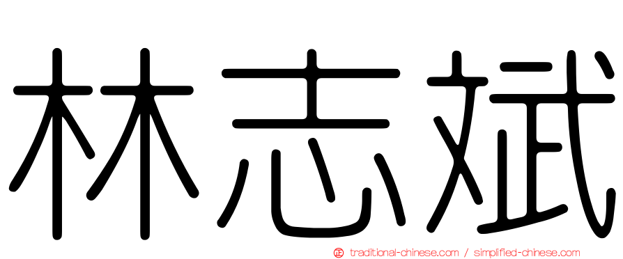 林志斌