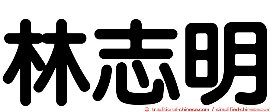 林志明