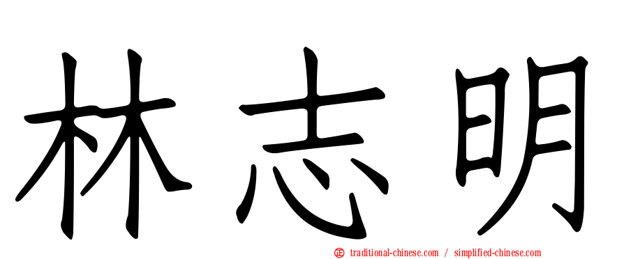 林志明