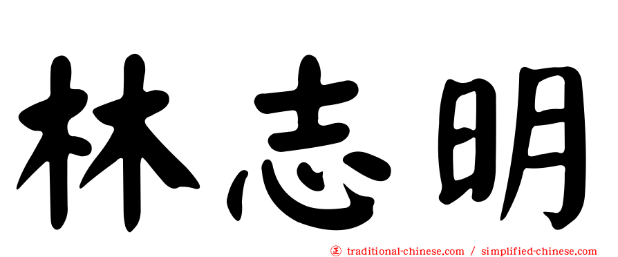林志明