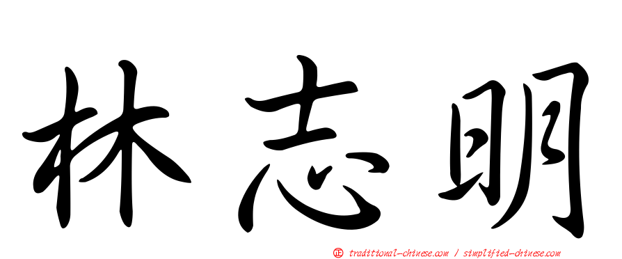 林志明