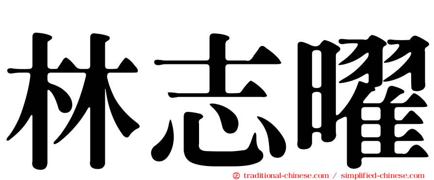 林志曜