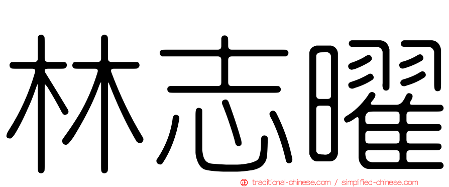 林志曜
