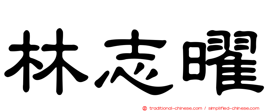 林志曜
