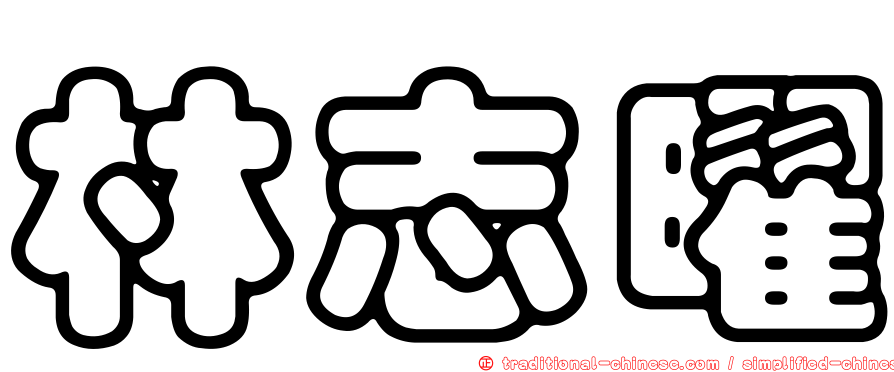 林志曜