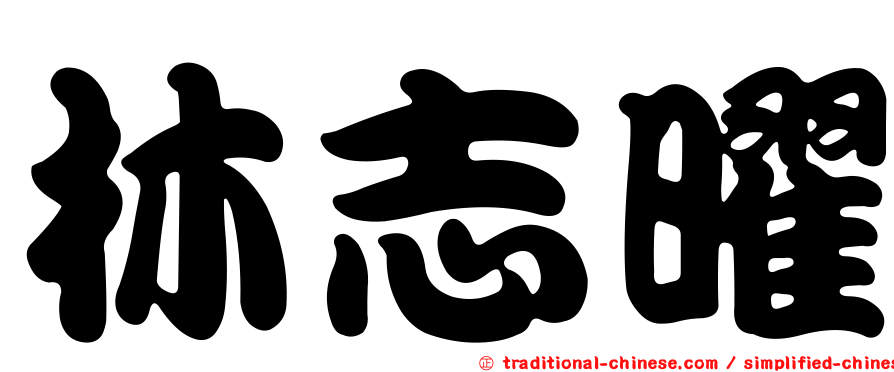 林志曜