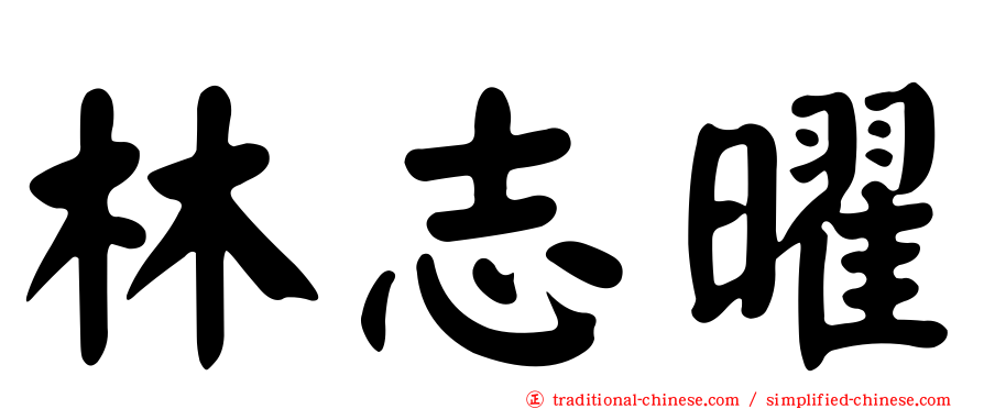 林志曜