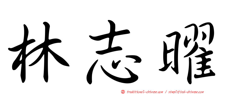 林志曜