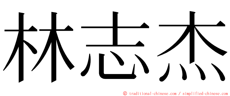 林志杰 ming font