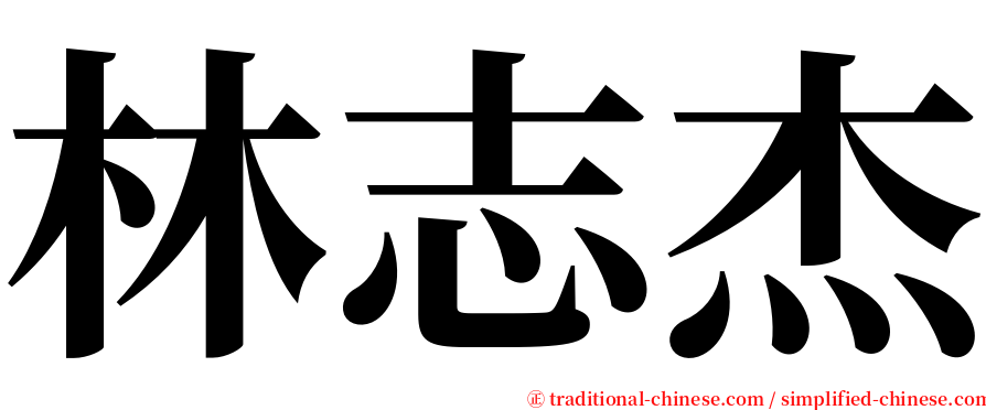 林志杰 serif font