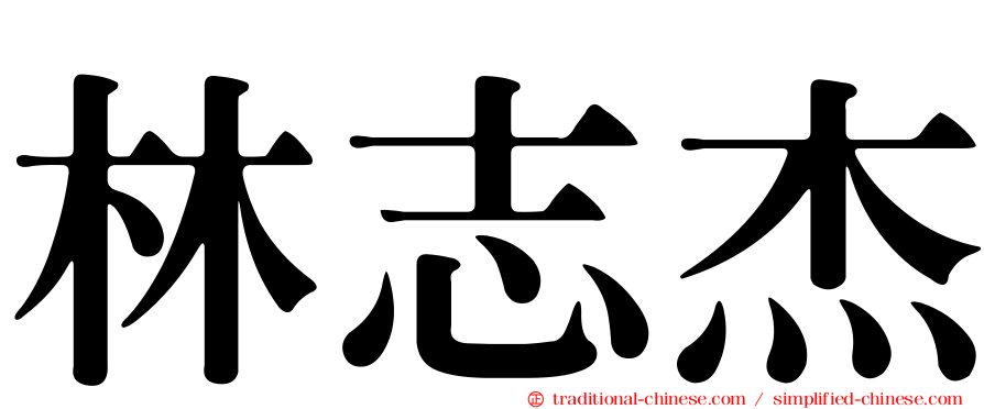 林志杰