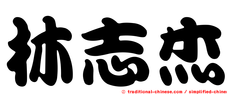 林志杰